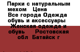 Парки с натуральным мехом › Цена ­ 21 990 - Все города Одежда, обувь и аксессуары » Женская одежда и обувь   . Ростовская обл.,Батайск г.